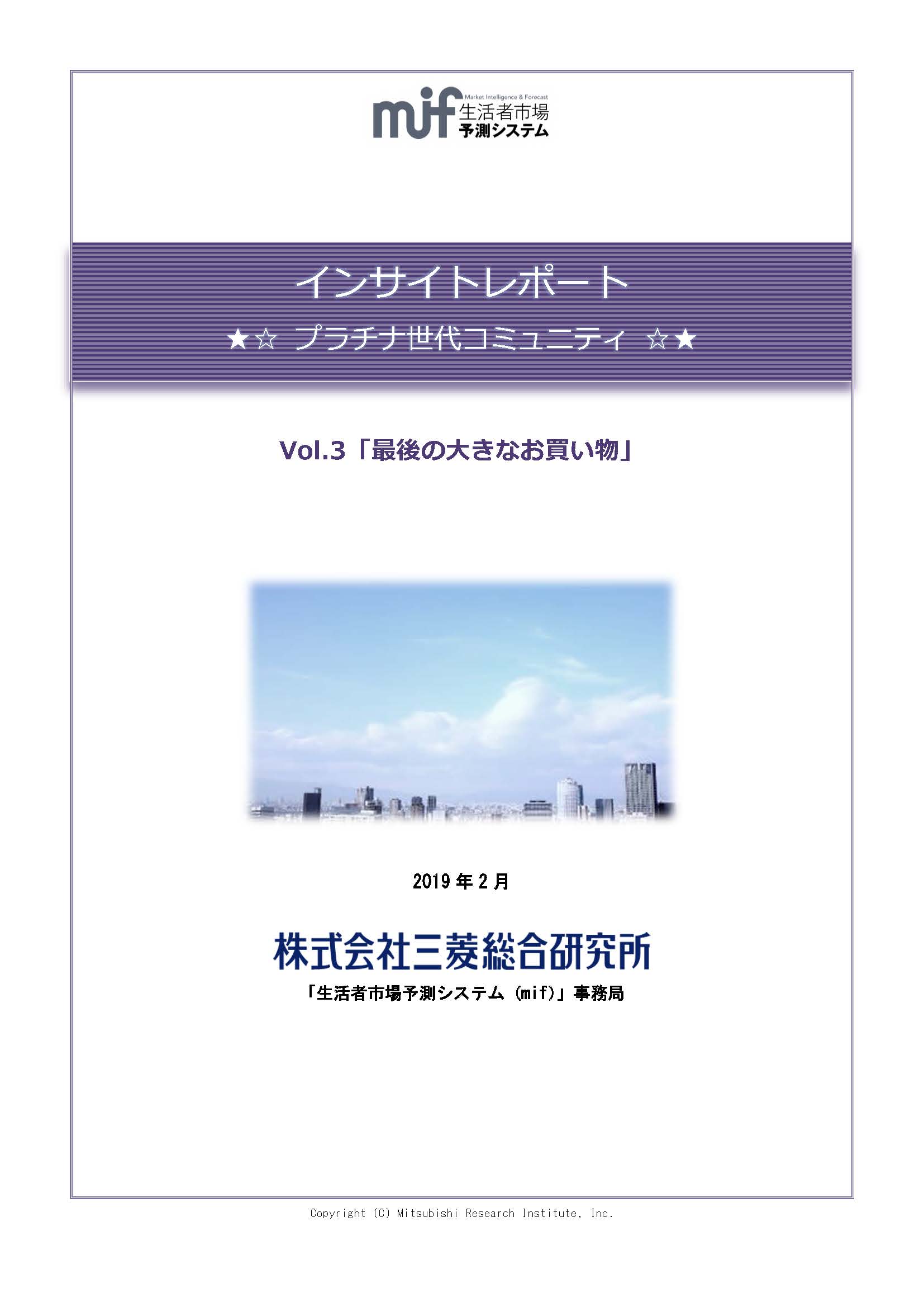 最後の大きなお買い物｣｢消費増税について｣MROCシニアパネル インサイト